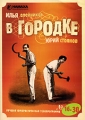 В Городке № 16-30 Формат: DVD (PAL) (Упрощенное издание) (Keep case) Дистрибьютор: ООО "Маркон" Региональный код: 0 (All) Количество слоев: DVD-9 (2 слоя) Звуковые дорожки: Русский Dolby Digital инфо 8629f.