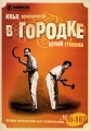 В Городке № 93-107 Формат: DVD (PAL) (Упрощенное издание) (Keep case) Дистрибьютор: ООО "Маркон" Региональный код: 0 (All) Количество слоев: DVD-9 (2 слоя) Звуковые дорожки: Русский Dolby Digital инфо 8630f.
