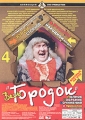 Весь "Городок" Часть 4 Работал в "Москонцерте" и инфо 8637f.