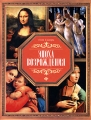 Эпоха Возрождения 2009 г Интегральный переплет ISBN 978-966-03-4725-0 инфо 8646f.