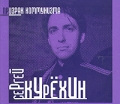 Сергей Курехин Призрак коммунизма Формат: Audio CD (Jewel Case) Дистрибьютор: SoLyd Records Лицензионные товары Характеристики аудионосителей 2001 г Альбом инфо 8648f.