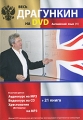 Весь Драгункин на DVD: Английский язык Формат: DVD (PAL) (Slim case) Дистрибьютор: У Сытина Региональный код: 5 Количество слоев: DVD-5 (1 слой) Звуковые дорожки: Русский Формат изображения: инфо 8652f.