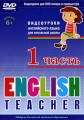 English Teacher: Видеоуроки для начальной школы Часть 1 Сериал: English Teacher инфо 8655f.