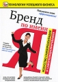 Бренд по имени "Я": Искусство самопрезентации и самопозиционирования Пелинский Актер Анна Данильчева (Ведущая) инфо 8659f.