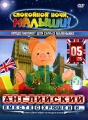 Английский вместе с Хрюшей и… Часть 5 Сериал: Английский вместе с Хрюшей и инфо 8669f.