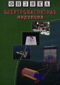 Физика Электромагнитная индукция Формат: DVD (PAL) (Slim case) Дистрибьютор: Видеостудия "Кварт" Региональный код: 0 (All) Количество слоев: DVD-5 (1 слой) Звуковые дорожки: Русский Dolby Digital инфо 8676f.