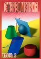 Стереометрия Часть 2 Формат: DVD (PAL) (Slim case) Дистрибьютор: Видеостудия "Кварт" Региональный код: 0 (All) Количество слоев: DVD-5 (1 слой) Звуковые дорожки: Русский Dolby Digital инфо 8679f.