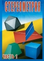 Стереометрия Часть 1 Формат: DVD (PAL) (Slim case) Дистрибьютор: Видеостудия "Кварт" Региональный код: 0 (All) Количество слоев: DVD-5 (1 слой) Звуковые дорожки: Русский Dolby Digital инфо 8680f.