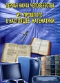 Первая наука человечества: Из прошлого в настоящее математики Формат: DVD (PAL) (Slim case) Дистрибьютор: Видеостудия "Кварт" Региональный код: 0 (All) Количество слоев: DVD-5 (1 слой) Звуковые инфо 8682f.