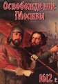 Освобождение Москвы 1612 г Формат: DVD (PAL) (Slim case) Дистрибьютор: Видеостудия "Кварт" Региональный код: 0 (All) Количество слоев: DVD-5 (1 слой) Звуковые дорожки: Русский PCM Stereo инфо 8684f.