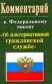 Комментарий к Федеральному закону `Об альтернативной гражданской службе` Издательство: Эксмо, 2003 г Мягкая обложка, 96 стр ISBN 5-699-02255-4 Тираж: 7000 экз Формат: 84x108/32 (~130х205 мм) инфо 8685f.