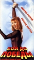 Бой до победы Формат: VHS Дистрибьютор: Арена Mono ; Русский Синхронный перевод Лицензионные товары Характеристики видеоносителей 1987 г , 78 мин , США Sunny Film Художественный кинофильм инфо 8687f.