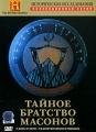 Исторические исследования: Тайное братство масонов Серия: The History Channel инфо 8697f.