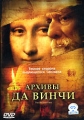 Архивы Да Винчи Формат: DVD (PAL) (Keep case) Дистрибьютор: СОЮЗ Видео Региональный код: 5 Количество слоев: DVD-5 (1 слой) Звуковые дорожки: Русский Синхронный перевод Dolby Digital 2 0 Формат инфо 8702f.