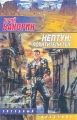 Нептун: Похитители тел Серия: Солнечная система XXX век инфо 8706f.
