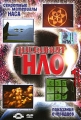 Дневники НЛО Выпуск 1 Формат: DVD (PAL) (Упрощенное издание) (Keep case) Дистрибьютор: Classic Company Региональный код: 5 Количество слоев: DVD-5 (1 слой) Звуковые дорожки: Русский Закадровый перевод Dolby инфо 8712f.
