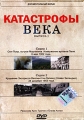 Катастрофы века Выпуск 1 Формат: DVD (PAL) (Упрощенное издание) (Keep case) Дистрибьютор: Студия "Монолит" Региональный код: 0 (All) Количество слоев: DVD-5 (1 слой) Звуковые дорожки: Русский инфо 8713f.