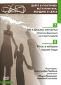 Долго и счастливо: Все о мужчине, женщине и семье Части 7-8 Сериал: Долго и счастливо: Все о мужчине, женщине и семье инфо 8715f.