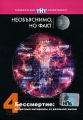 Необъяснимо, но факт Пришельцы Выпуск 6 Формат: DVD (PAL) (Keep case) Дистрибьютор: CD Land Региональный код: 0 (All) Звуковые дорожки: Русский Dolby Digital 5 1 Формат изображения: инфо 8716f.
