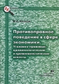 Противоправное поведение в сфере экономики Уголовно-правовые, криминологические и криминалистические аспекты Серия: Библиотека криминалиста инфо 8722f.