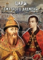 Цари смутного времени Формат: DVD (PAL) (Slim case) Дистрибьютор: Видеостудия "Кварт" Региональный код: 0 (All) Количество слоев: DVD-5 (1 слой) Звуковые дорожки: Русский PCM Stereo Английский инфо 8723f.