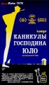 Каникулы господина Юло Коллекция Жака Тати №2 Серия: Кино без границ инфо 8732f.