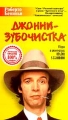 Джонни - Зубочистка Формат: VHS Дистрибьютор: Екатеринбург Арт HiFi Stereo ; Русский Закадровый перевод Лицензионные товары Характеристики видеоносителей 1991 г , 110 мин , инфо 8734f.