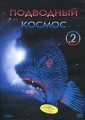 Подводный Космос 2 Формат: DVD (NTSC) (Упрощенное издание) (Keep case) Дистрибьютор: DVD Alliance Региональный код: 0 (All) Количество слоев: DVD-5 (1 слой) Звуковые дорожки: Dolby Surround 2 0 Dolby инфо 8736f.