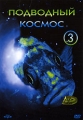 Подводный Космос 3 Формат: DVD (NTSC) (Упрощенное издание) (Keep case) Дистрибьютор: DVD Alliance Региональный код: 0 (All) Количество слоев: DVD-5 (1 слой) Звуковые дорожки: Русский Закадровый перевод Dolby инфо 8737f.