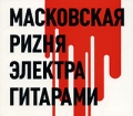 Ривущие струны Масковская риzня электра гитарами Чясть 1 1970 Формат: Audio CD (DigiPack) Дистрибьютор: "Отделение ВЫХОД" Лицензионные товары Характеристики аудионосителей 2007 г Альбом: Российское издание инфо 8756f.