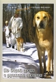 По белой тропе с русскими гончими Формат: DVD (PAL) (Keep case) Дистрибьютор: Студия "Вит Ар" Региональный код: 0 (All) Количество слоев: DVD-5 (1 слой) Звуковые дорожки: Русский Dolby Digital инфо 8761f.