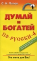 Думай и богатей по-русски-4 Издательство: ФАИР, 2009 г Мягкая обложка, 224 стр ISBN 978-5-8183-1504-1 Тираж: 8000 экз Формат: 84x108/32 (~130х205 мм) инфо 8769f.