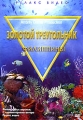 Золотой треугольник: Филиппины Серия: Релакс-видео инфо 8771f.