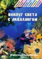 Вокруг света с аквалангом: Путеводитель по подводному миру Формат: DVD (PAL) (Картонный бокс + кеер case) Дистрибьютор: СОЮЗ Видео Региональный код: 5 Количество слоев: DVD-9 (2 слоя) Звуковые дорожки: Русский инфо 8776f.