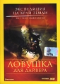 Экспедиция на край Земли: Ловушка для дайвера Серия: Экспедиция на край Земли инфо 8790f.