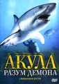 Акула: Разум демона Формат: DVD (PAL) (Упрощенное издание) (Keep case) Дистрибьютор: Правильное кино Региональный код: 5 Количество слоев: DVD-5 (1 слой) Звуковые дорожки: Русский Синхронный перевод Dolby Digital инфо 8794f.