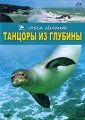 Среда обитания: Танцоры из глубины Серия: Среда обитания инфо 8802f.