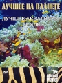 Animal Planet: Лучшее на планете Лучшие аквариумы земли Серия: Animal Planet инфо 8804f.
