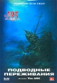 Подводные переживания (DTS) Формат: DVD Дистрибьютор: ВидеоСервис Региональный код: 0 (All) Звуковые дорожки: Английский Dolby Digital 5 1 Русский PCM Stereo Русский Dolby Digital 5 1 Русский DTS инфо 8808f.