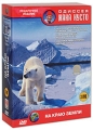 Одиссея Жака Кусто: На краю земли (3 DVD) Серия: Одиссея Жака Кусто инфо 8809f.