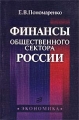 Финансы общественного сектора России Издательство: Экономика Мягкая обложка, 192 стр ISBN 5-282-020102-1 Тираж: 500 экз Формат: 84x108/32 (~130х205 мм) инфо 8812f.