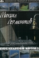 Михаил Лермонтов: Последний круиз Формат: DVD (PAL) (Keep case) Дистрибьютор: АННПО "Подводные экспедиции" Региональный код: 5 Звуковые дорожки: Русский Dolby Digital 5 1 Формат инфо 8816f.