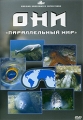 Они "Параллельный мир" Научно-популярный фильм о жителях моря инфо 8817f.