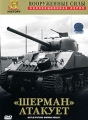 Вооруженные силы: "Шерман" атакует Аллэн Кемпторн (Озвучивание) Allin Kempthorne инфо 8825f.
