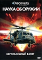 Discovery: Наука об оружии: Вертикальный взлет Сериал: Discovery: Наука об оружии инфо 8826f.