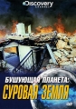 Discovery: Бушующая планета: Суровая земля Сериал: Discovery: Бушующая планета инфо 8836f.