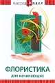 Флористика для начинающих Серия: Мастер Класс инфо 8840f.