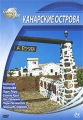 Города мира: Канарские острова Серия: Города мира инфо 8858f.