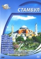 Города мира: Стамбул Серия: Города мира инфо 8859f.