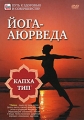 Йога-аюрведа: Капха тип Серия: Путь к здоровью и совершенству инфо 8864f.